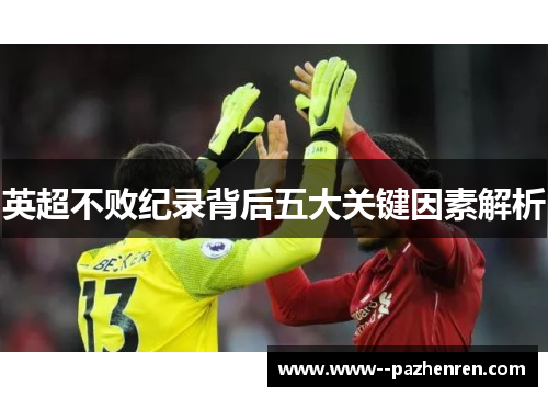 英超不败纪录背后五大关键因素解析