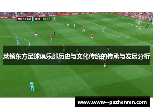 莱顿东方足球俱乐部历史与文化传统的传承与发展分析