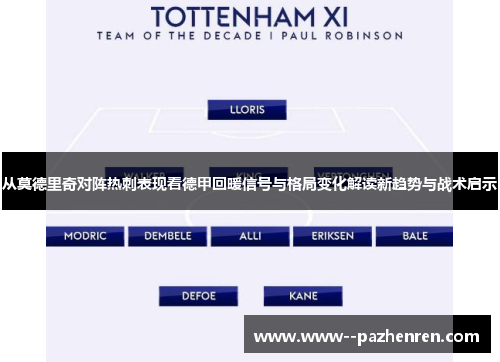 从莫德里奇对阵热刺表现看德甲回暖信号与格局变化解读新趋势与战术启示
