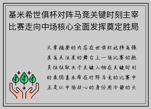 基米希世俱杯对阵马竞关键时刻主宰比赛走向中场核心全面发挥奠定胜局