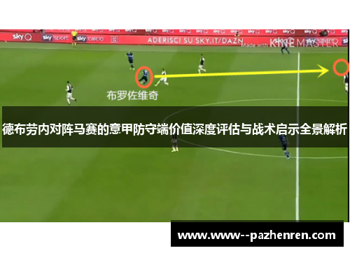 德布劳内对阵马赛的意甲防守端价值深度评估与战术启示全景解析
