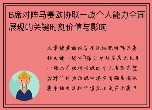 B席对阵马赛欧协联一战个人能力全面展现的关键时刻价值与影响