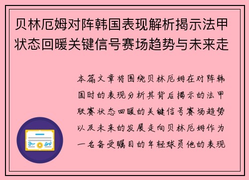 贝林厄姆对阵韩国表现解析揭示法甲状态回暖关键信号赛场趋势与未来走向