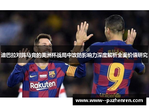 迪巴拉对阵马竞的美洲杯战局中攻防影响力深度解析全面价值研究