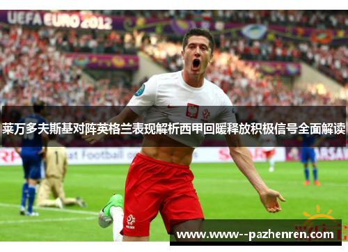 莱万多夫斯基对阵英格兰表现解析西甲回暖释放积极信号全面解读