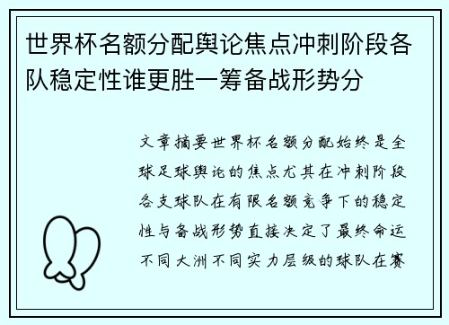 世界杯名额分配舆论焦点冲刺阶段各队稳定性谁更胜一筹备战形势分