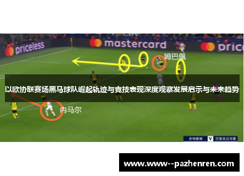 以欧协联赛场黑马球队崛起轨迹与竞技表现深度观察发展启示与未来趋势