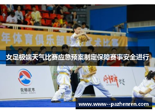 女足极端天气比赛应急预案制定保障赛事安全进行