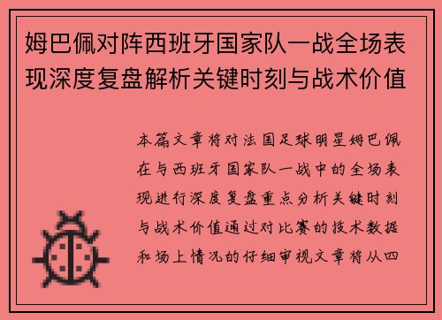 姆巴佩对阵西班牙国家队一战全场表现深度复盘解析关键时刻与战术价值