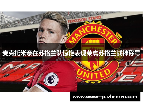 麦克托米奈在苏格兰队惊艳表现荣膺苏格兰战神称号