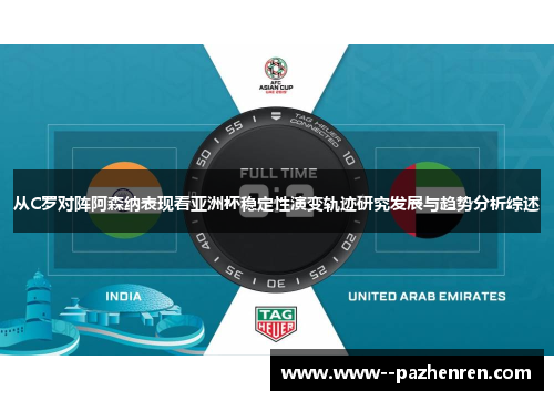 从C罗对阵阿森纳表现看亚洲杯稳定性演变轨迹研究发展与趋势分析综述