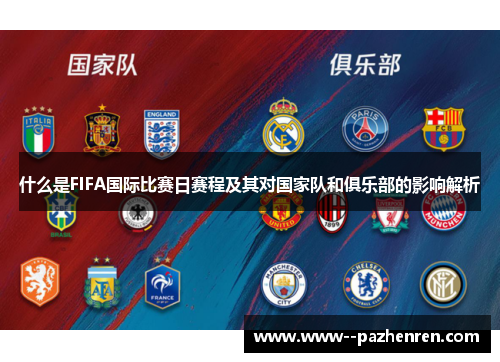 什么是FIFA国际比赛日赛程及其对国家队和俱乐部的影响解析