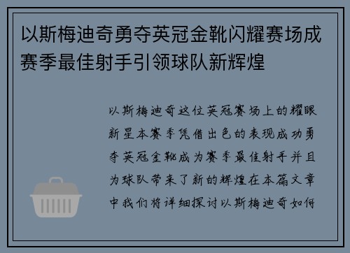 以斯梅迪奇勇夺英冠金靴闪耀赛场成赛季最佳射手引领球队新辉煌⚽