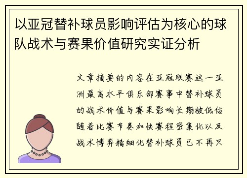 以亚冠替补球员影响评估为核心的球队战术与赛果价值研究实证分析