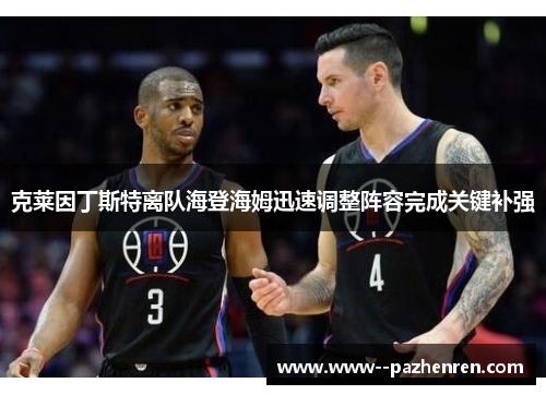 克莱因丁斯特离队海登海姆迅速调整阵容完成关键补强