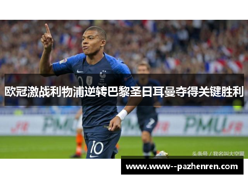欧冠激战利物浦逆转巴黎圣日耳曼夺得关键胜利