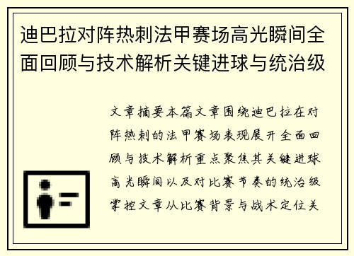 迪巴拉对阵热刺法甲赛场高光瞬间全面回顾与技术解析关键进球与统治级表现