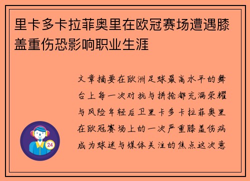 里卡多卡拉菲奥里在欧冠赛场遭遇膝盖重伤恐影响职业生涯
