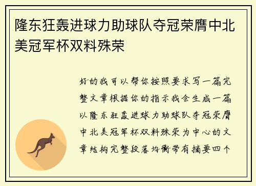 隆东狂轰进球力助球队夺冠荣膺中北美冠军杯双料殊荣