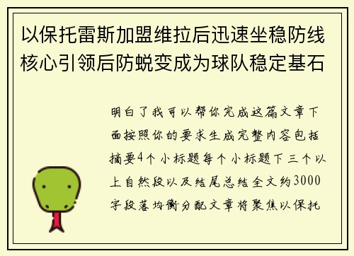 以保托雷斯加盟维拉后迅速坐稳防线核心引领后防蜕变成为球队稳定基石
