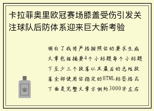 卡拉菲奥里欧冠赛场膝盖受伤引发关注球队后防体系迎来巨大新考验