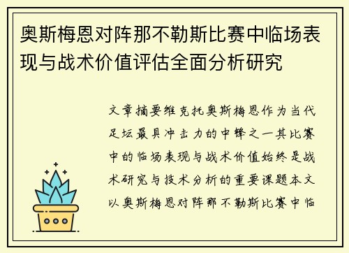 奥斯梅恩对阵那不勒斯比赛中临场表现与战术价值评估全面分析研究