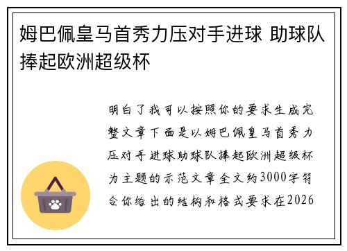 姆巴佩皇马首秀力压对手进球 助球队捧起欧洲超级杯