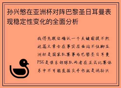 孙兴慜在亚洲杯对阵巴黎圣日耳曼表现稳定性变化的全面分析