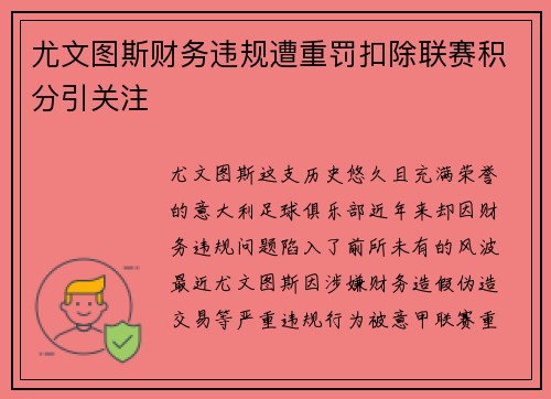 尤文图斯财务违规遭重罚扣除联赛积分引关注