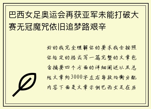 巴西女足奥运会再获亚军未能打破大赛无冠魔咒依旧追梦路艰辛