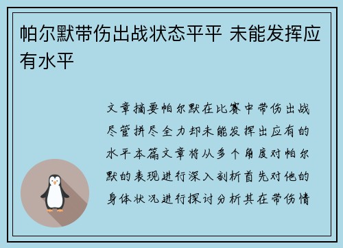 帕尔默带伤出战状态平平 未能发挥应有水平