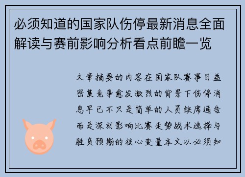 必须知道的国家队伤停最新消息全面解读与赛前影响分析看点前瞻一览
