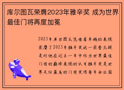 库尔图瓦荣膺2023年雅辛奖 成为世界最佳门将再度加冕