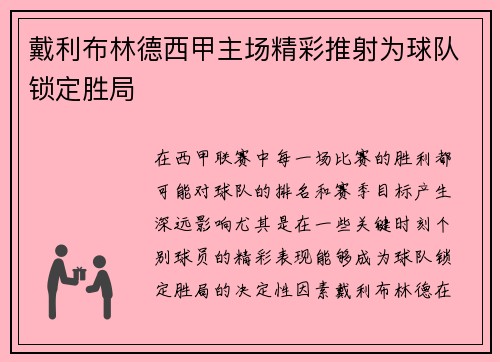 戴利布林德西甲主场精彩推射为球队锁定胜局