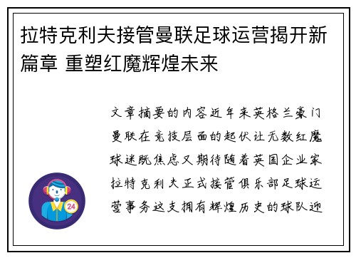 拉特克利夫接管曼联足球运营揭开新篇章 重塑红魔辉煌未来