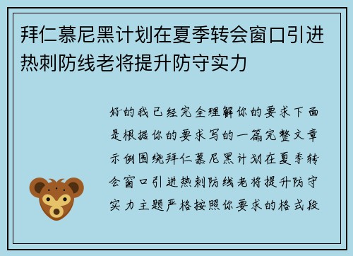 拜仁慕尼黑计划在夏季转会窗口引进热刺防线老将提升防守实力