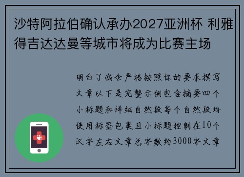 沙特阿拉伯确认承办2027亚洲杯 利雅得吉达达曼等城市将成为比赛主场