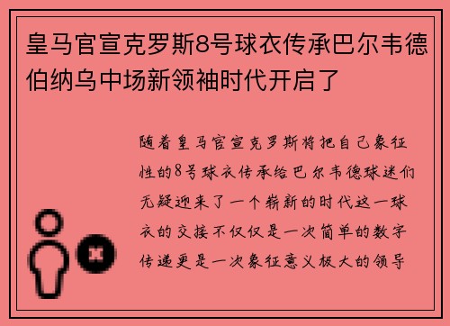 皇马官宣克罗斯8号球衣传承巴尔韦德伯纳乌中场新领袖时代开启了
