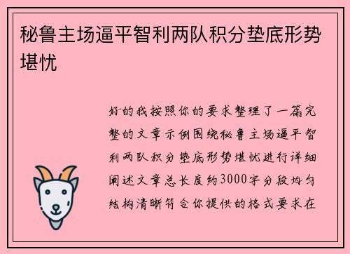 秘鲁主场逼平智利两队积分垫底形势堪忧