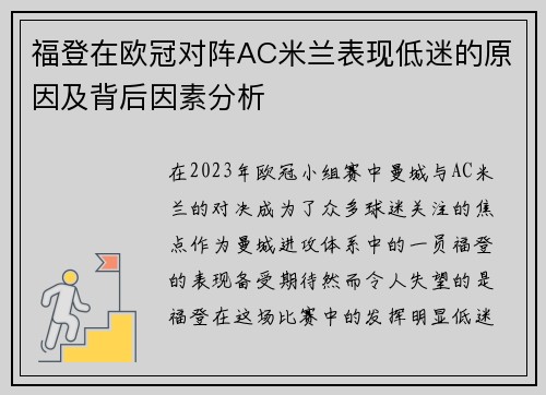 福登在欧冠对阵AC米兰表现低迷的原因及背后因素分析