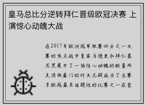 皇马总比分逆转拜仁晋级欧冠决赛 上演惊心动魄大战