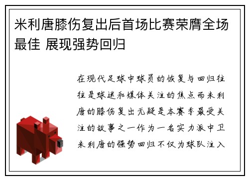 米利唐膝伤复出后首场比赛荣膺全场最佳 展现强势回归