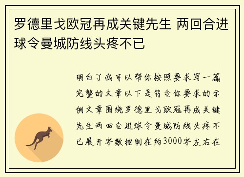 罗德里戈欧冠再成关键先生 两回合进球令曼城防线头疼不已