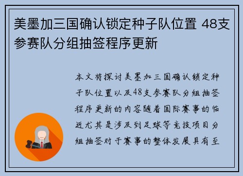 美墨加三国确认锁定种子队位置 48支参赛队分组抽签程序更新