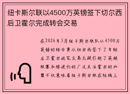 纽卡斯尔联以4500万英镑签下切尔西后卫霍尔完成转会交易