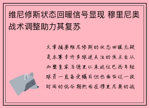 维尼修斯状态回暖信号显现 穆里尼奥战术调整助力其复苏