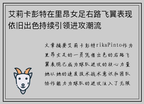 艾莉卡彭特在里昂女足右路飞翼表现依旧出色持续引领进攻潮流