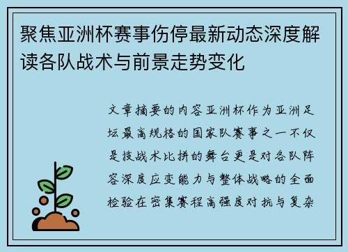 聚焦亚洲杯赛事伤停最新动态深度解读各队战术与前景走势变化
