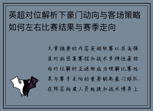 英超对位解析下豪门动向与客场策略如何左右比赛结果与赛季走向