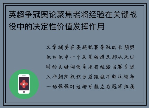 英超争冠舆论聚焦老将经验在关键战役中的决定性价值发挥作用